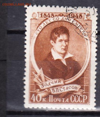 СССР 1948 Стасов 1м до 27 01 - 221