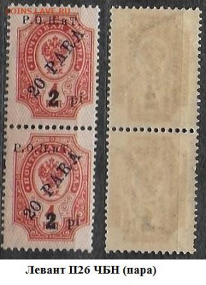 Левант 1918. ФИКС. №П26 (пара) - Левант П26 ЧБН (пара)