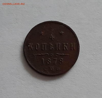 4 копейки 1878 СПБ. До 25.01. в 22-00 МСК. - 20200122_135838