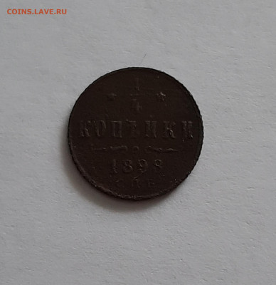 4 копейки 1898 СПБ. До 25.01. в 22-00 МСК. - 20200122_140052