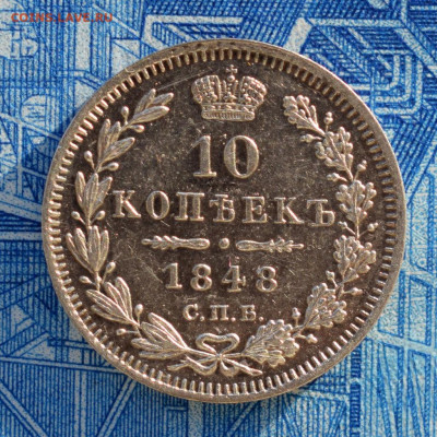 10 копеек 1848г спб до 25.01.2020 в 22:00 МСК - 1-1-DSC_0244