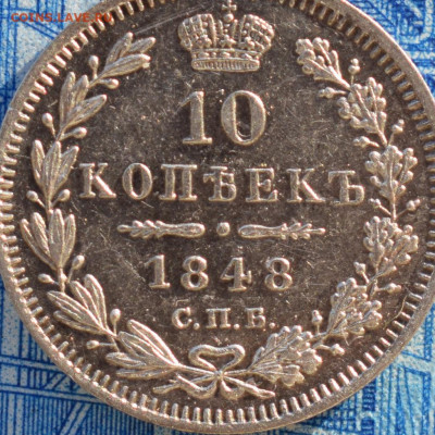 10 копеек 1848г спб до 25.01.2020 в 22:00 МСК - 1-DSC_0221