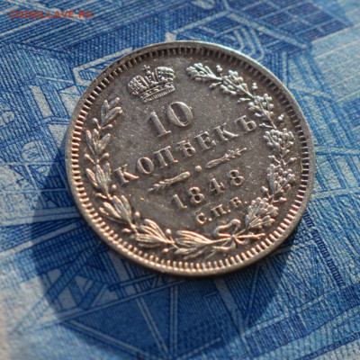 10 копеек 1848г спб до 25.01.2020 в 22:00 МСК - 1-DSC_0226