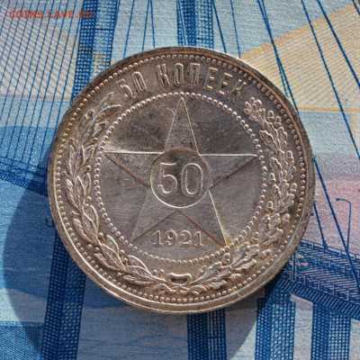50 копеек 1921 г до 25.01.2020 в 22:00 МСК - 1-DSC_0580