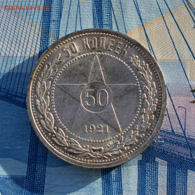 50 копеек 1921 г до 25.01.2020 в 22:00 МСК - 1-DSC_0587