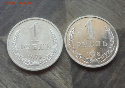 1 рубль 1978,79 года 26.01.2020 в 22.30 мск - 20200122_135429