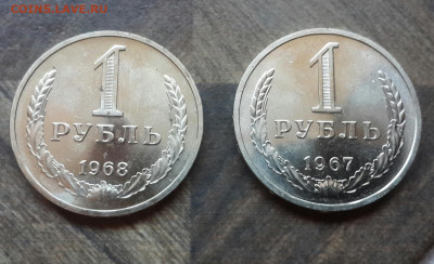 1 рубль 1967,68 года 26.01.2020 в 22.30 мск - 20200122_135236