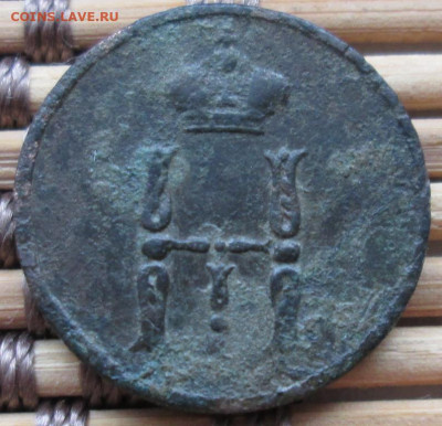 Денежка 1852 г. окон. 27.01.2020 г. 22-00 МСК. - 222