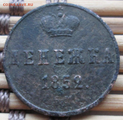 Денежка 1852 г. окон. 27.01.2020 г. 22-00 МСК. - 111