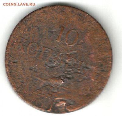 10 копеек 1833 фх - 10 копеек 1833 1