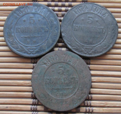 5 Копеек 1870,74,80 г. окон. 27.01.2020 г. 22-00 МСК. - 333