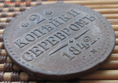 2 Копейки 1842 г. СМ окон. 27.01.2020 г. 22-00 МСК. - 4444