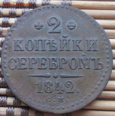2 Копейки 1842 г. СМ окон. 27.01.2020 г. 22-00 МСК. - 3333