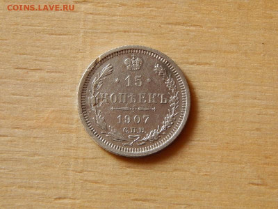 15 копеек 1907 г эб спб - DSCN7791.JPG