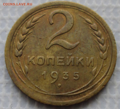 2 Копейки 1935 г. окон. 27.01.2020 г. 22-00 МСК. - 11111111