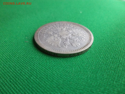 50 копеек 1896 года (АГ) - DSC08380.JPG