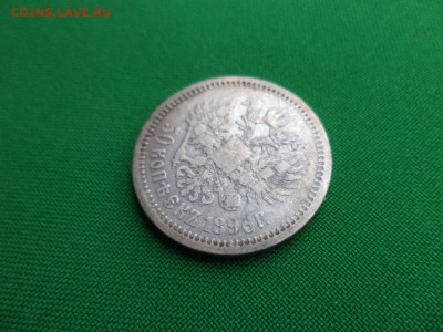 50 копеек 1896 года (АГ) - DSC08376.JPG