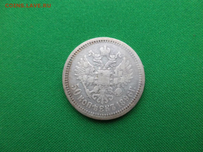 50 копеек 1896 года (АГ) - DSC08375.JPG