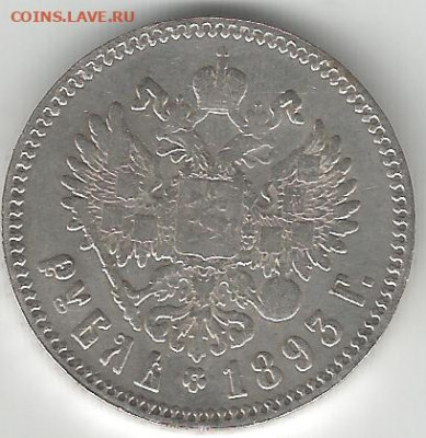 1 рубль 1893,96,99 и 50 коп 1896 - 1р 1893 АГ 2