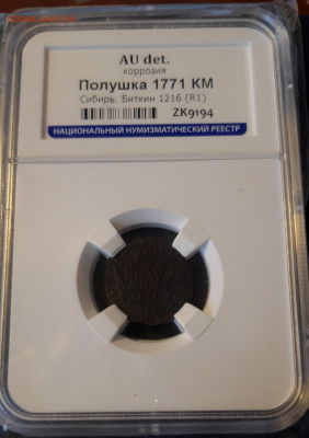 Сибирская полушка 1771г км в слабе ННР AU det... - 20200122_123028