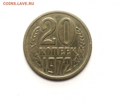 20 копеек 1972 с 200 рублей до 26.01.2020 - IMG_5154.JPG