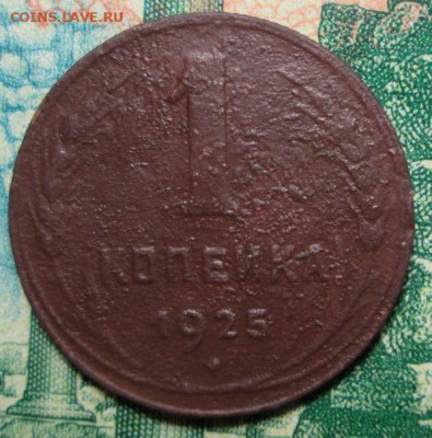 1 копейка 1925 г. оценка - IMG_0056.JPG