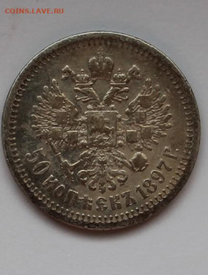 50 копеек 1897 звезда - IMG_6588.JPG