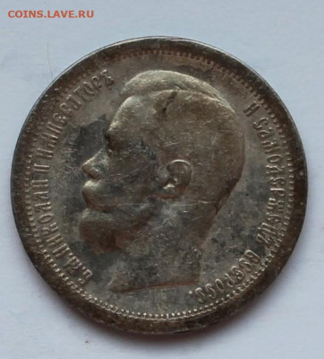 50 копеек 1897 звезда - IMG_6549.JPG