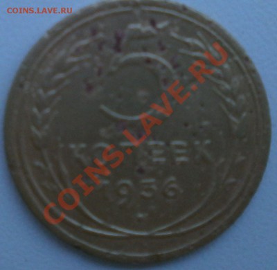 5Копеек 1936г.Оцените. - P8140184.JPG