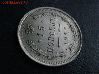 15 копеек 1915г. В альбом. До 26.01.2020г. - 035.JPG