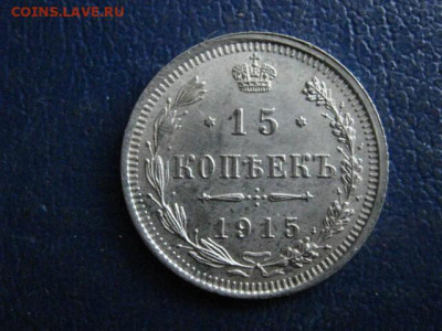 15 копеек 1915г. В альбом. До 26.01.2020г. - 027.JPG