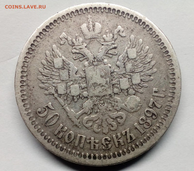 50 копеек 1897 * с 200 руб. до 24.01.20, 22.00 МСК - 4