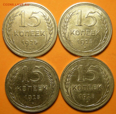 4 шт. - 15 копеек 1925 шт. 2.А--В--Г--Е - до 28.01.20. - DSCN6634.JPG