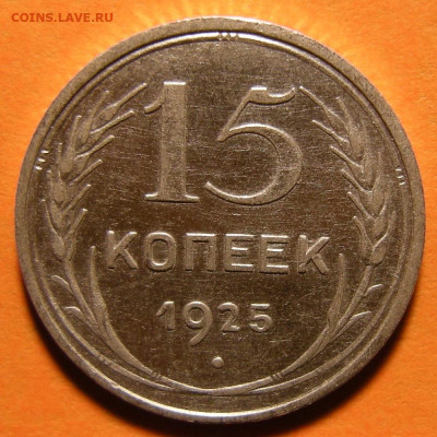 15 копеек 1925 шт. 1.22В - до 28.01.20. 22:00 мск. - DSCN5177.JPG