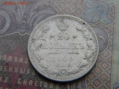 20 копеек 1909  до 24.01 в 22.00 по Москве - Изображение 7116