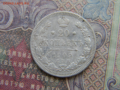 20 копеек 1909  до 24.01 в 22.00 по Москве - Изображение 7115