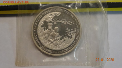 3 р. 1994 года "Партизанское движение" (запайка) до 28.01 - DSC03611.JPG