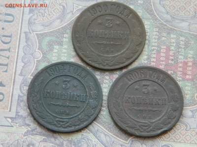 3 копейки 1900, 1904,1906  ДО  24.01 в 22.00 по Москве - Изображение 7144