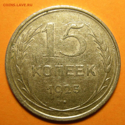 Нечастые 15 копеек 1925 шт. 1.11В - 28.01.20. - 1.11В (р).JPG