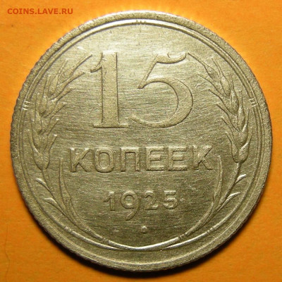 Нечастые 15 копеек 1925 шт. 1.12А - до 28.01.20. 22:00 мск. - 1.12А (р).JPG
