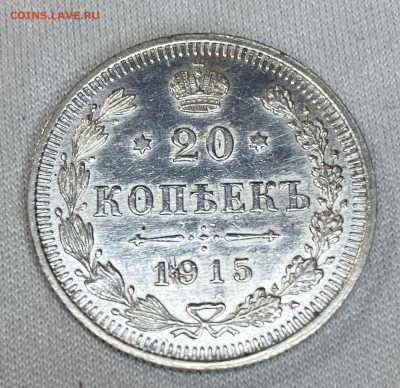 20 копеек 1915 ВС - IMG_5468