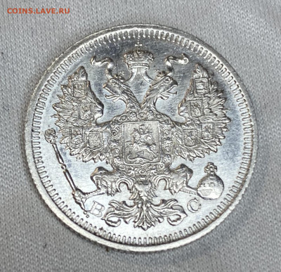 20 копеек 1915 ВС - IMG_5469