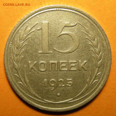 Нечастые 15 копеек 1925 шт. 1.12Е - до 28.01.20. - 1.12Е (р).JPG