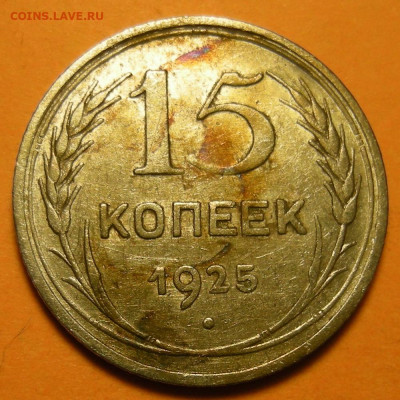 Нечастые 15 копеек 1925 шт. 1.11Е (состояние) - до 28.01.20. - 1.11Е (р).JPG