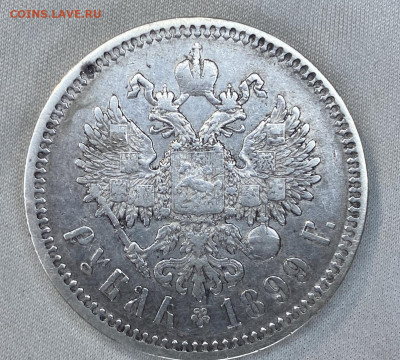 1 рубль 1899 - IMG_5520