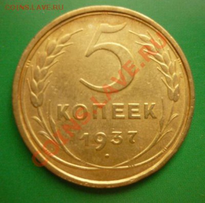 5 копеек 1937 г до  15.08. 2011г 22.00мск - P1100332.JPG