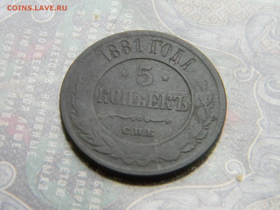 5 копеек 1881 спб  до 24.01 в 22.00 по Москве - Изображение 7281