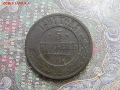 5 копеек 1881 спб  до 24.01 в 22.00 по Москве - Изображение 7280
