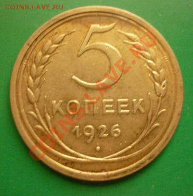 5 копеек 1926г до 22.00 мск. 15.08.2011 г - P1100330.JPG