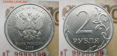 2 рубля 2019м шт. В знак приподнят* (2 монеты) до 25.01.20 - 2,19мВ-.JPG